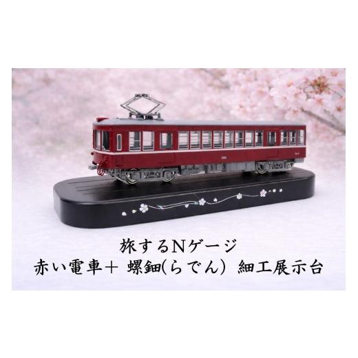ふるさと納税 雑貨・日用品 玩具 東京都 新宿区 旅するNゲージ 赤い電車+ 螺鈿(らでん)細工展示台 鉄道模型 先頭車 ミニチュア 列車 KATO 螺鈿細工 Nゲージ…