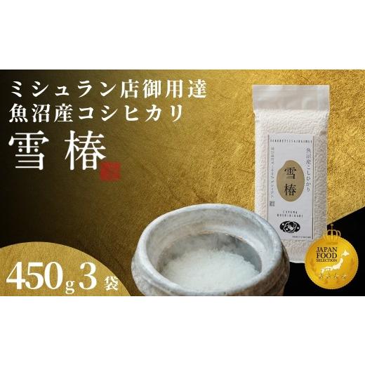 ふるさと納税 米 コシヒカリ 新潟県 津南町 令和7年産 魚沼産コシヒカリ 雪椿 450g×3袋 特別栽培米 | 小分け 米 お米 新潟 魚沼 魚沼産こしひかり コメ おこ…