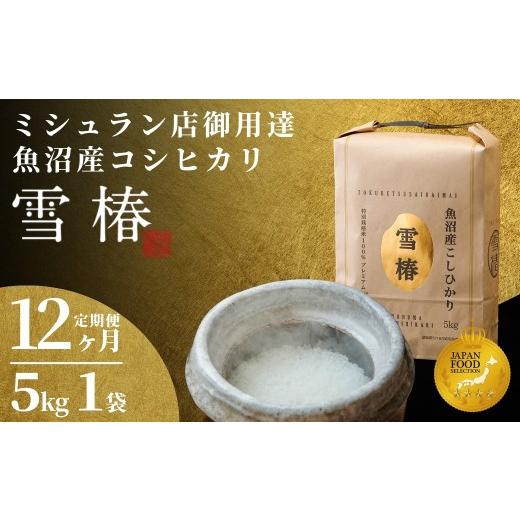 ふるさと納税 米 コシヒカリ 新潟県 津南町 定期便 12ヶ月 令和7年産 魚沼産コシヒカリ 雪椿 5kg(5kg×1袋) × 12回 特別栽培米 | 米 お米 新潟 魚沼 魚沼産…