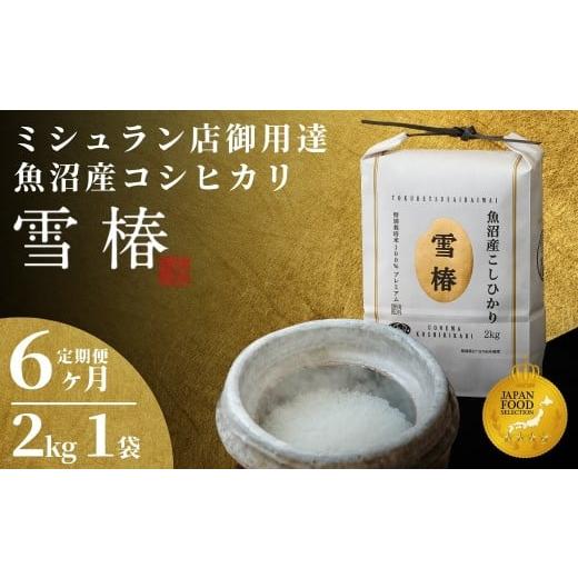 ふるさと納税 米 コシヒカリ 新潟県 津南町 定期便 6ヶ月 令和7年産 魚沼産コシヒカリ 雪椿 2kg(2kg×1袋) × 6回 特別栽培米 | 米 お米 新潟 魚沼 魚沼産こ…