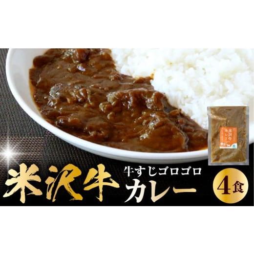 ふるさと納税 惣菜・レトルト 冷凍 山形県 米沢市 米沢牛カレー4食セット(180g×4) カレー 惣菜 冷凍 簡単 便利 米沢牛 米沢市
