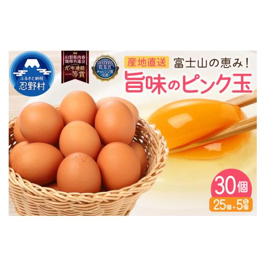 ふるさと納税 卵(鶏、烏骨鶏等) 山梨県 忍野村 6月配送分 "忍野の卵"旨味のピンク玉30個 割れ保証含む 卵 国産 産地直送 生卵 玉子 たまご 卵かけご飯 …