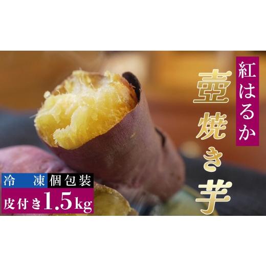 ふるさと納税 野菜類 サツマイモ 千葉県 鴨川市  Tファーム 蜜たっぷり 旨み極めた熟成壺焼き芋 1.5kg 0015-0070の画像
