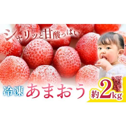 ふるさと納税 いちご 福岡県 鞍手町 冷凍 あまおう 約2kg [90日以内に出荷予定(土日祝除く)]福岡県 鞍手郡 鞍手町 いちご あまおう フルーツ 果物 冷凍