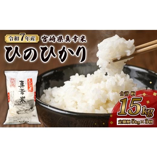 ふるさと納税 米 ヒノヒカリ 宮崎県 えびの市 2026年5月発送 3回定期便 限定品 えびの産 ヒノヒカリ 真幸米(まさきまい) 5kg 15kg 3回 定期便 ひのひかり お…