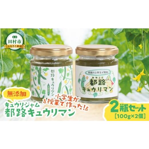 ふるさと納税 ジャム 福島県 田村市 キュウリジャム「都路キュウリマン」2個セット お野菜ジャム 小学生が開発 無添加 手作り ゆめか 福島県 田村市 キュウリ…