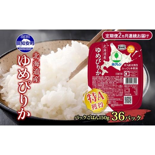 ふるさと納税 米 ゆめぴりか 北海道 倶知安町 定期便 2ヵ月連続2回 北海道産 ゆめぴりか パックごはん 150g 36パック 米 白米 もっちり ご飯 パック お取り寄…