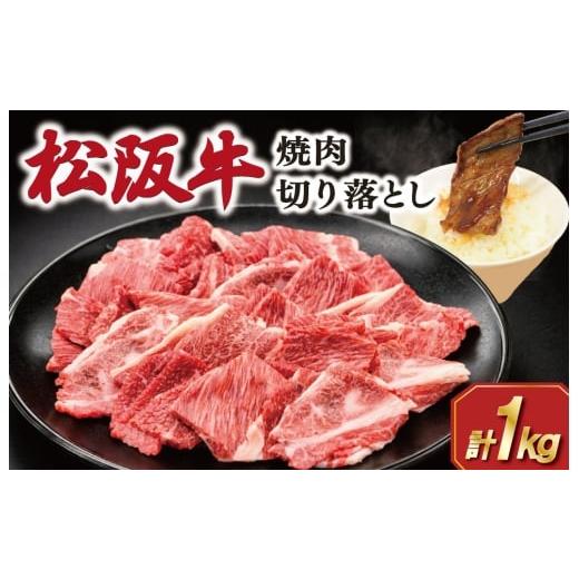 ふるさと納税 牛肉 炒め物 三重県 明和町 松阪牛 焼肉 切り落とし1kg 肉 牛 牛肉 和牛 ブランド牛 松坂牛 高級 国産 霜降り 冷凍 ふるさと 人気 焼肉 肉じゃが…