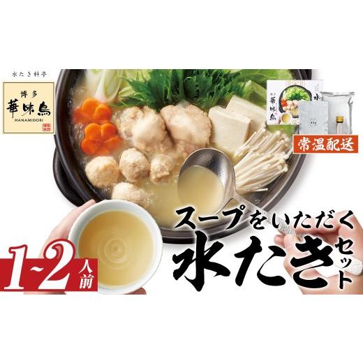 ふるさと納税 水炊き 福岡県 春日市 スープをいただく水たきセット 常温(1〜2人前)水たき 水炊き 水炊きセット 水炊 鶏肉 鳥肉 とりにく 鍋 常温 福岡 博多 お…