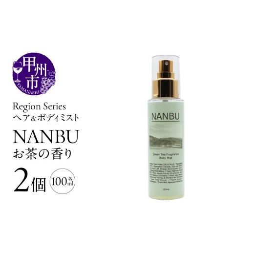 ふるさと納税 雑貨・日用品 山梨県 甲州市 Region Seriesへア&ボディミスト 2個セット 南部(GV)A09-1165 南部(お茶の香り)