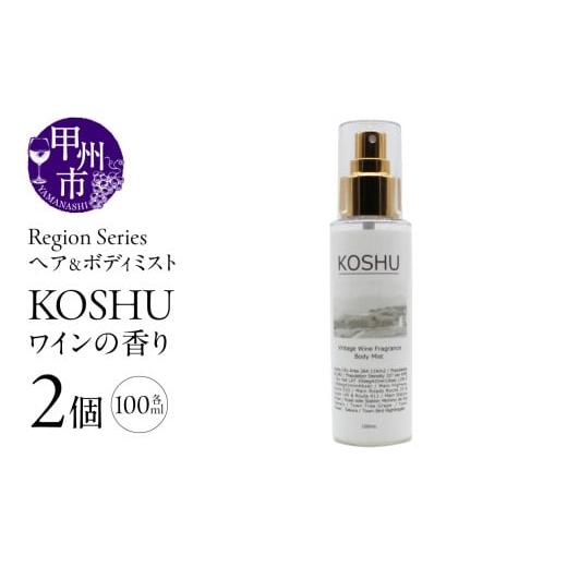 ふるさと納税 雑貨・日用品 山梨県 甲州市 Region Seriesへア&ボディミスト 2個セット 甲州(GV)A09-1166 甲州(ワインの香り)