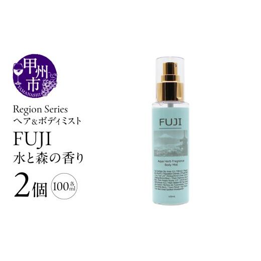 ふるさと納税 雑貨・日用品 山梨県 甲州市 Region Seriesへア&ボディミスト 2個セット 富士(GV)A09-1167 富士(水と森の香り)