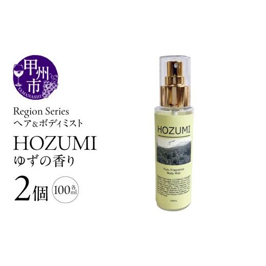 ふるさと納税 雑貨・日用品 山梨県 甲州市 Region Seriesへア&ボディミスト 2個セット 穂積(GV)A09-1168 穂積(ゆずの香り)
