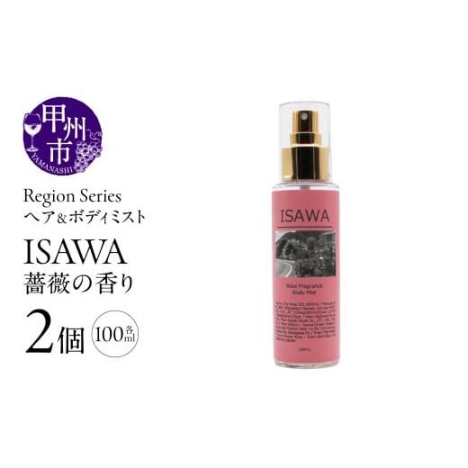 ふるさと納税 雑貨・日用品 山梨県 甲州市 Region Seriesへア&ボディミスト 2個セット 石和(GV)A09-1169 石和(薔薇の香り)
