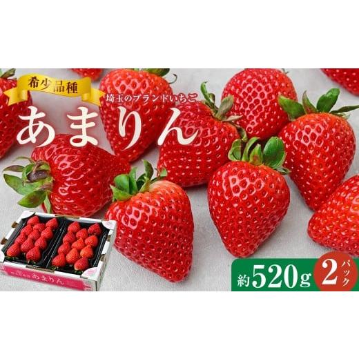 ふるさと納税 いちご 埼玉県 久喜市 いちご あまりん 260g×2パック | いちご あまりん イチゴ 苺 人気 贈答 ストロベリー ベリー 季節限定 高評価 果物 くだ…