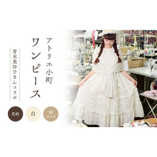 ふるさと納税 服 女 秋田県 羽後町 先行予約 アトリエ小町 ワンピース (renka01) 花柄 白 Mサイズ 青木美沙子さんコラボ 服 ロリータ ロリータファッショ…