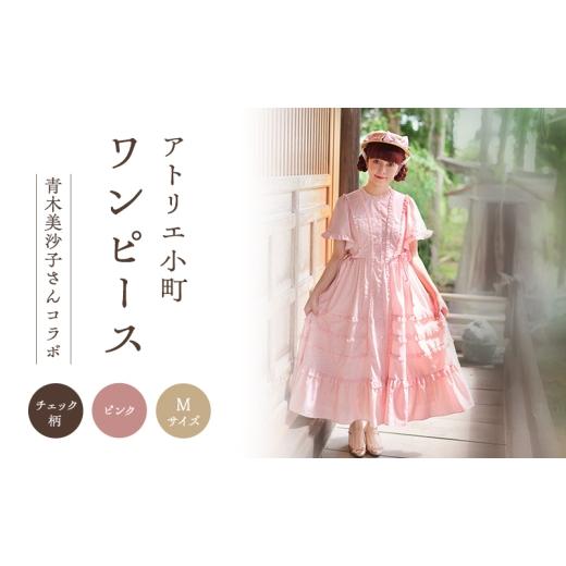 ふるさと納税 服 女 秋田県 羽後町 先行予約 アトリエ小町 ワンピース (renka01) チェック柄 ピンク Mサイズ 青木美沙子さんコラボ 服 ロリータ ロリータ…