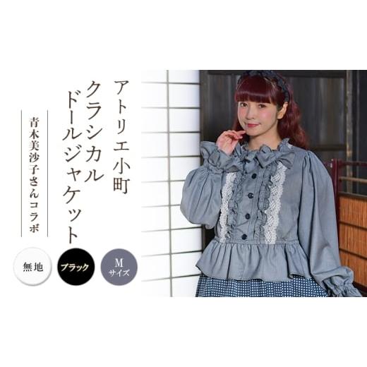 ふるさと納税 服 女 秋田県 羽後町 先行予約 アトリエ小町 クラシカルドールジャケット 無地 ブラック Mサイズ 青木美沙子さんコラボ 服 ロリータ ロリータ…