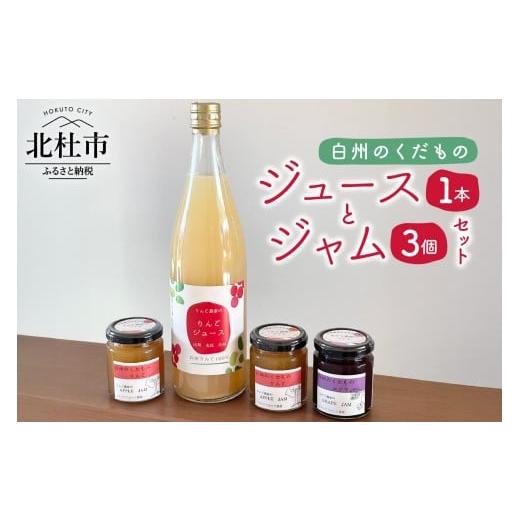 ふるさと納税 果汁飲料 りんご 山梨県 北杜市 白州のジュースとジャムセット りんごジュース りんごジャム ぶどうジャム 100% 果汁飲料 手作り 詰め合わせ …