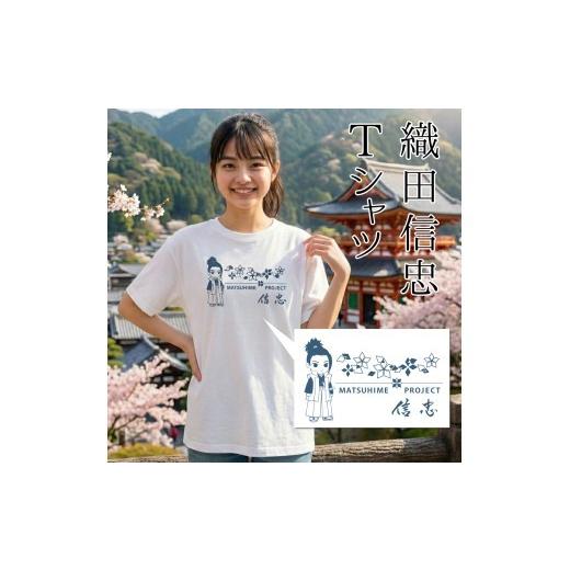 ふるさと納税 服 女 山梨県 大月市 オリジナルデザインTシャツ L 織田信忠 松姫 武田松姫 信玄 戦国武将 Tシャツ 男女共用 レディース メンズ かわいい 武田…