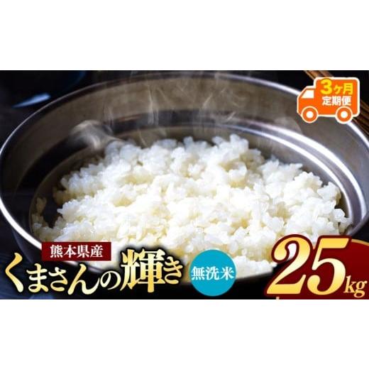 ふるさと納税 無洗米 熊本県 和水町 令和7年産 定期便3回 熊本県産 くまさんの輝き 無洗米 25kg | 小分け 5kg × 5袋 熊本県産 こめ 米 無洗米 ごはん 銘柄米…