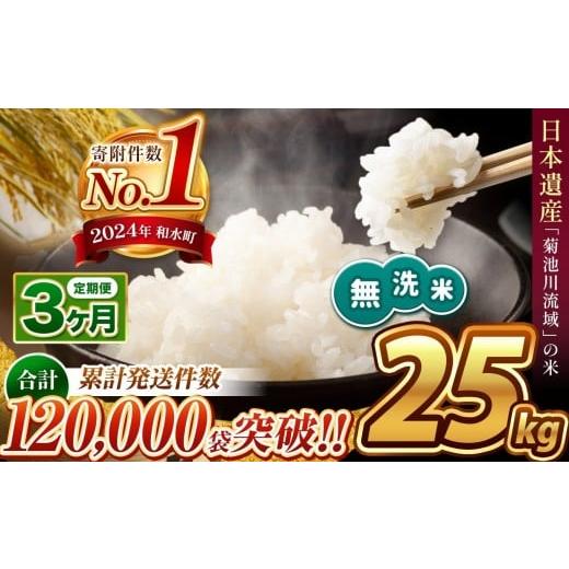 ふるさと納税 無洗米 熊本県 和水町 令和7年産 定期便3回 熊本県産 ほたるの灯り 無洗米 25kg | 小分け 5kg × 5袋 熊本県産 こめ 米 無洗米 ごはん 銘柄米 …