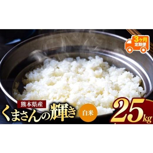 ふるさと納税 米 熊本県 和水町 令和7年産 定期便3回 熊本県産 くまさんの輝き 白米 25kg | 小分け 5kg × 5袋 熊本県産 こめ 米 白米 ごはん 銘柄米 ブラン…