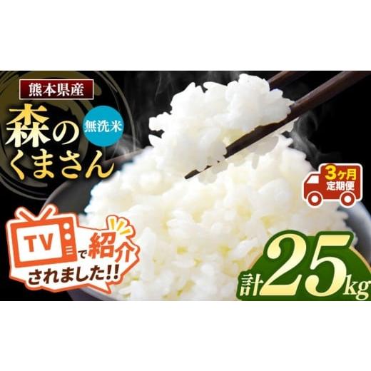 ふるさと納税 無洗米 熊本県 和水町 令和7年産 定期便3回 熊本県産 森のくまさん 無洗米 25kg | 小分け 5kg × 5袋 熊本県産 こめ 米 無洗米 ごはん 銘柄米 …