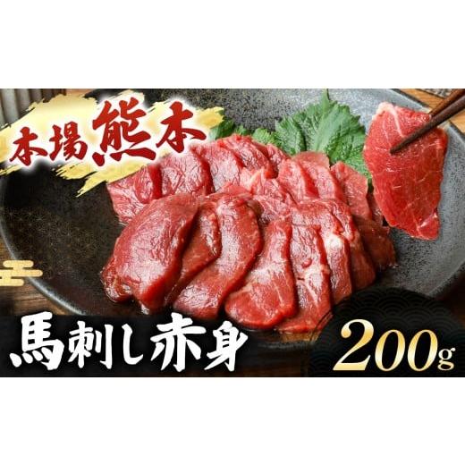 ふるさと納税 馬肉 熊本県 玉名市 馬刺し 赤身 計200g (100g×2パック) | 肉 にく お肉 おにく 馬 馬肉 馬刺し 赤身 熊本県 玉名市 馬刺し 赤身 計200g (100g…