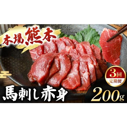 ふるさと納税 馬肉 熊本県 玉名市  定期便 3回 馬刺し 赤身 計200g (100g×2パック) | 肉 にく お肉 おにく 馬 馬肉 馬刺し 赤身 定期 定期便 熊本県 玉名市 …_1