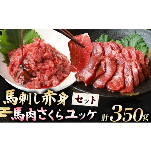 ふるさと納税 馬肉 熊本県 玉名市 馬刺し 赤身 200g と 馬肉さくらユッケ 150g のセット 計350g | 肉 にく お肉 おにく 馬 馬肉 馬刺し 赤身 馬肉ユッケ さく…