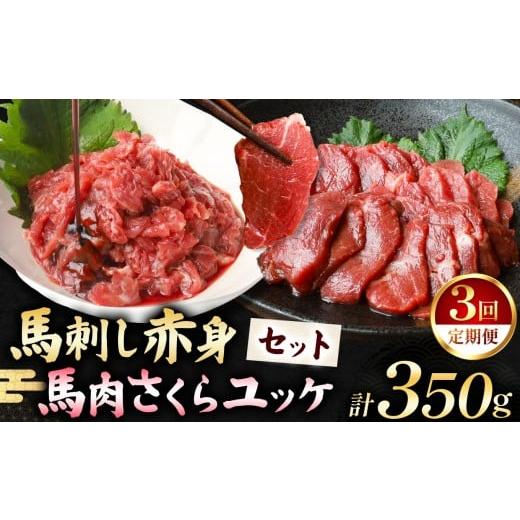ふるさと納税 馬肉 熊本県 玉名市 定期便 3回 馬刺し 赤身 200g と 馬肉さくらユッケ 150g のセット 計350g | 肉 にく お肉 おにく 馬 馬肉 馬刺し 赤身 馬肉…