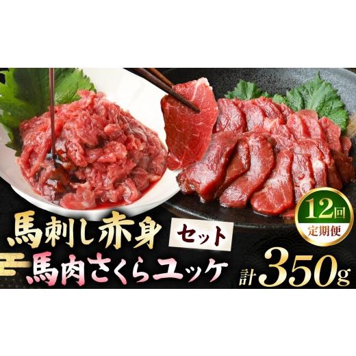 ふるさと納税 馬肉 熊本県 玉名市  定期便 12回 馬刺し 赤身 200g と 馬肉さくらユッケ 150g のセット 計350g | 肉 にく お肉 おにく 馬 馬肉 馬刺し 赤身 馬…の画像