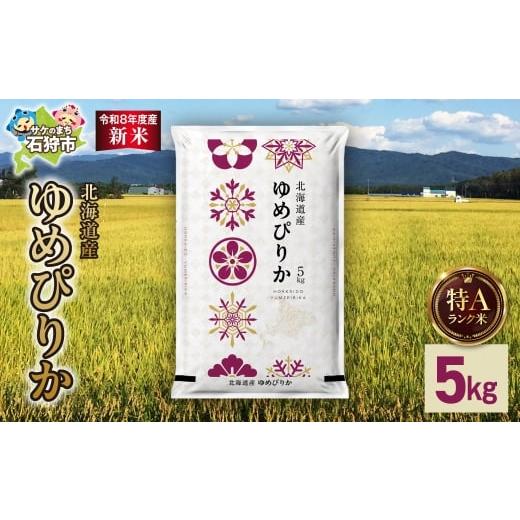 ふるさと納税 米 ゆめぴりか 北海道 石狩市 令和8年度産米 北海道産 ゆめぴりか 5kg|白米 お米 北海道 石狩市