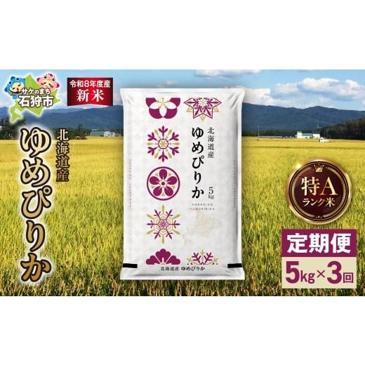 ふるさと納税 米 ゆめぴりか 北海道 石狩市 定期便 令和8年度産米 北海道産 ゆめぴりか 5kg 3回|白米 お米 北海道 石狩市