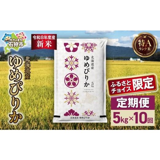 ふるさと納税 米 ゆめぴりか 北海道 石狩市 ふるさとチョイス限定 定期便 令和8年度産米 北海道産 ゆめぴりか 5kg 10回|白米 お米 限定 北海道 石狩市