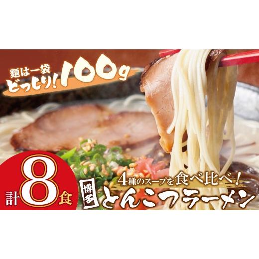 ふるさと納税 ラーメン とんこつ 福岡県 福智町 W86-32 博多とんこつラーメン 計8食 4種類の博多の福岡産スープ 豚骨 ラーメン 博多 福岡 簡単 本格ラーメン …