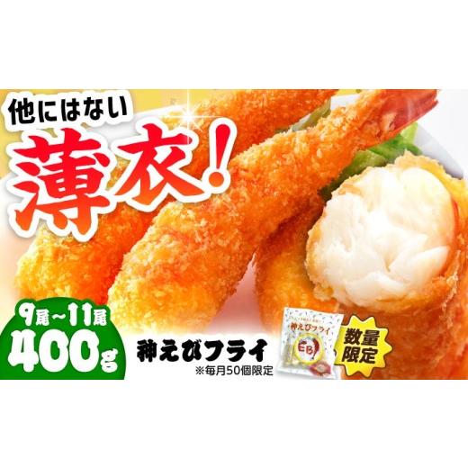 ふるさと納税 エビ 佐賀県 吉野ヶ里町 2026年10月発送 神えびフライ 無頭 400g (9尾〜11尾) | えびフライ えびふらい エビフライ えび エビ 海老 おかず 簡単…