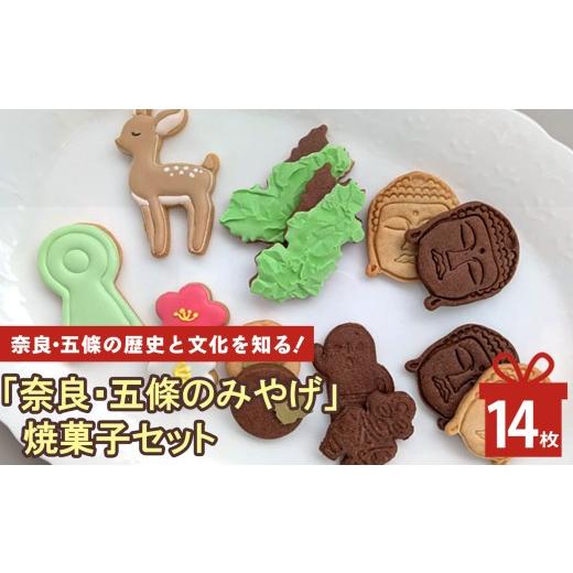 ふるさと納税 焼菓子・チョコレート クッキー 奈良県 五條市 「奈良・五條のみやげ」焼菓子セット | lis blanc お菓子 おかし オカシ クッキー くっきー プレ…