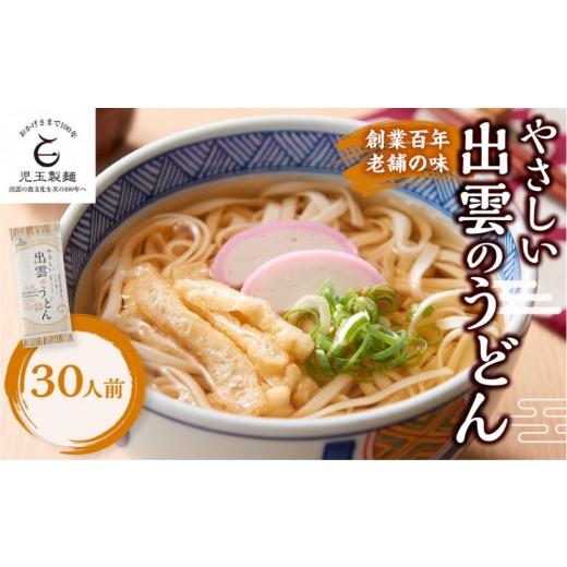 ふるさと納税 うどん 乾めん 島根県 出雲市 創業百年老舗の味 児玉製麺「やさしい出雲のうどん(30人前)」減塩食品 乳幼児用(乳児用規格適用食品)