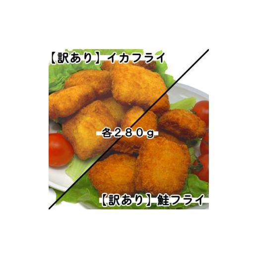 ふるさと納税 魚貝類 岩手県 岩泉町 訳あり 鮭フライ&amp;イカフライ 計1.68kg(280g×各3袋) 1715937