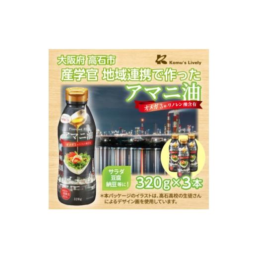 ふるさと納税 食用油 大阪府 高石市 大阪府高石市 アマニ油 320g×3本セット コールドプレス製法 オメガ3 工場夜景パッケージ 1716338