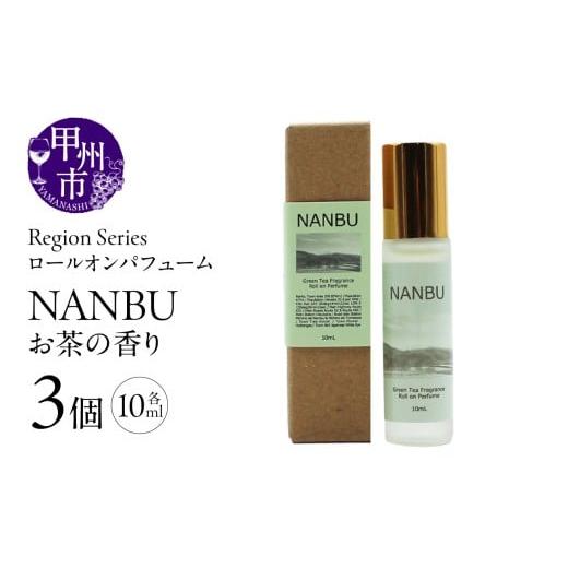ふるさと納税 雑貨・日用品 山梨県 甲州市 Region Seriesロールオンパフューム 3個セット 南部(GV)A09-1170 南部(お茶の香り)