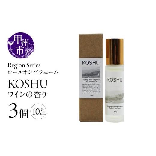 ふるさと納税 雑貨・日用品 山梨県 甲州市 Region Seriesロールオンパフューム 3個セット 甲州(GV)A09-1171 甲州(ワインの香り)