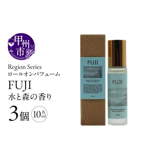 ふるさと納税 雑貨・日用品 山梨県 甲州市 Region Seriesロールオンパフューム 3個セット 富士(GV)A09-1172 富士(水と森の香り)