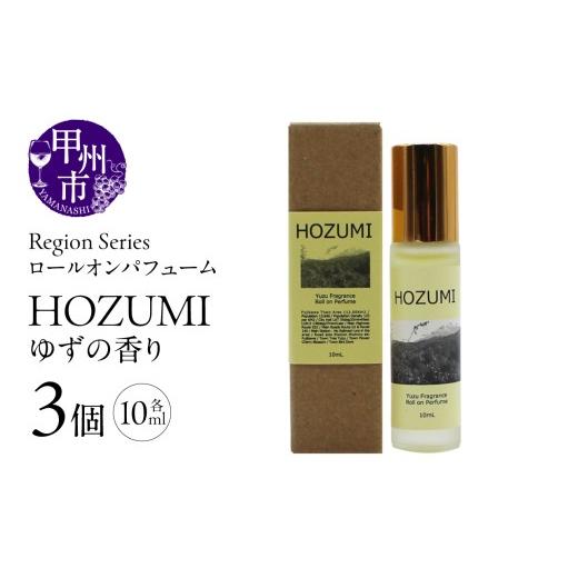ふるさと納税 雑貨・日用品 山梨県 甲州市 Region Seriesロールオンパフューム 3個セット 穂積(GV)A09-1173 穂積(ゆずの香り)