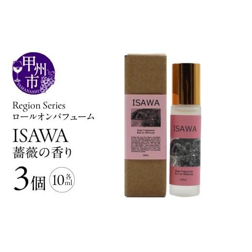 ふるさと納税 雑貨・日用品 山梨県 甲州市 Region Seriesロールオンパフューム 3個セット 石和(GV)A09-1174 石和(薔薇の香り)