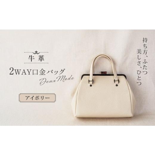 ふるさと納税 カバン 手提げ 埼玉県 草加市 アイボリー 2WAY口金バッグ「Deux Mode」 | 2WAY ドゥ・モード ハンドバッグ 澤村バッグ 澤村バック バック 職人 …