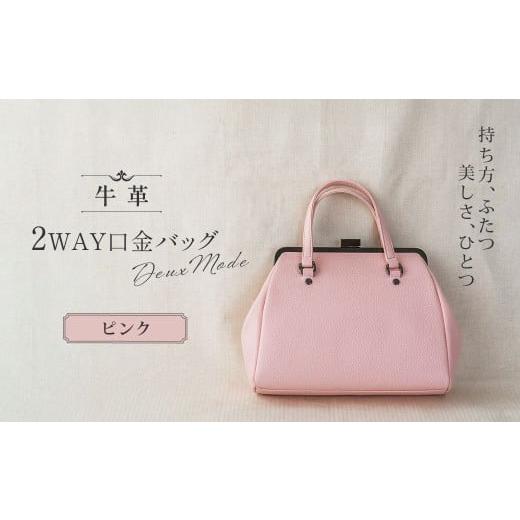 ふるさと納税 カバン 手提げ 埼玉県 草加市 ピンク 2WAY口金バッグ「Deux Mode」 | 2WAY ドゥ・モード ハンドバッグ 澤村バッグ 澤村バック バック 職人 革職…