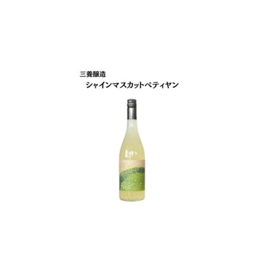 ふるさと納税 ワイン 山梨県 山梨市 三養醸造 シャインマスカットペティヤン 2024 750ml×1本 1704409